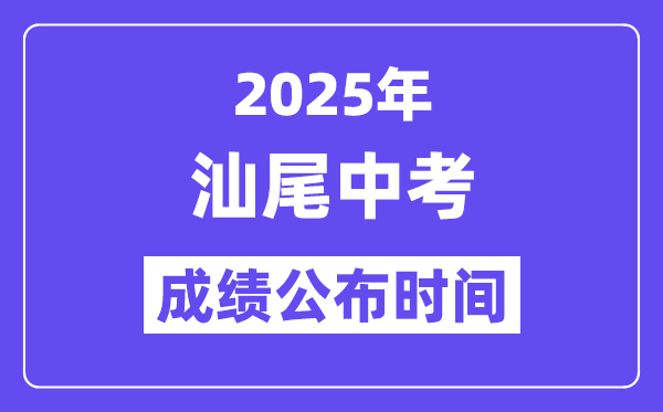 2025汕尾中考成绩公布时间 具体几月几号可以查分？