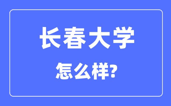 长春大学是几本一本还是二本 长春大学怎么样？