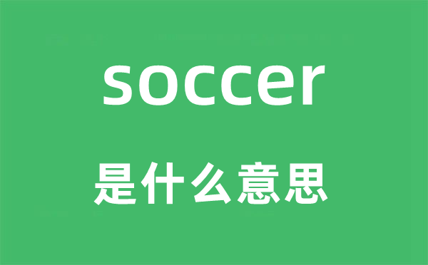 soccer是什么意思 soccer怎么读 中文翻译是什么?