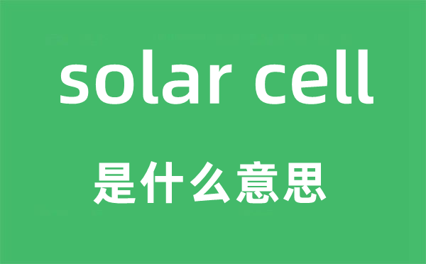 solar cell是什么意思 中文翻译是什么?