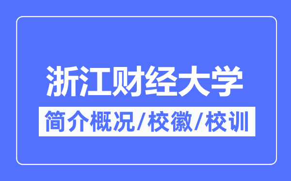 浙江财经大学简介概况 浙江财经大学的校训校徽是什么？