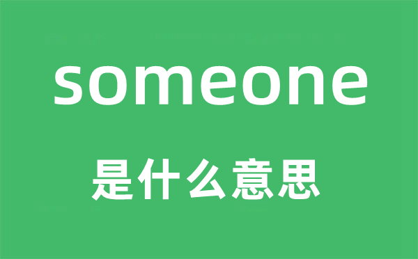 someone是什么意思 someone怎么读 中文翻译是什么?