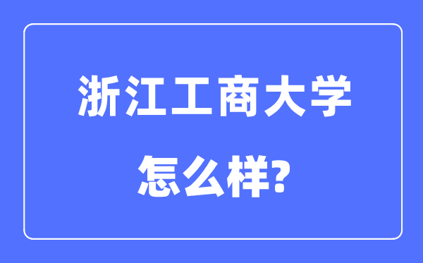 浙江工商大学是几本一本还是二本 浙江工商大学怎么样？