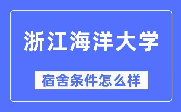 浙江海洋大学宿舍条件怎么样 有空调和独立卫生间吗？（附宿舍图片）