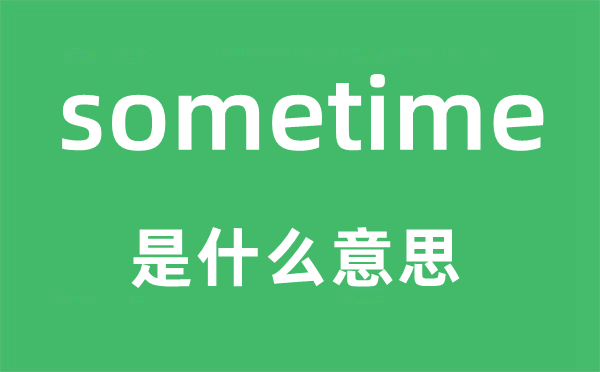 sometime是什么意思 sometime怎么读 中文翻译是什么?