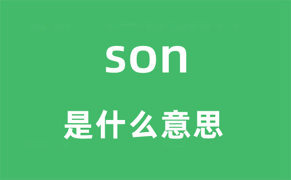 son是什么意思 son怎么读 中文翻译是什么?