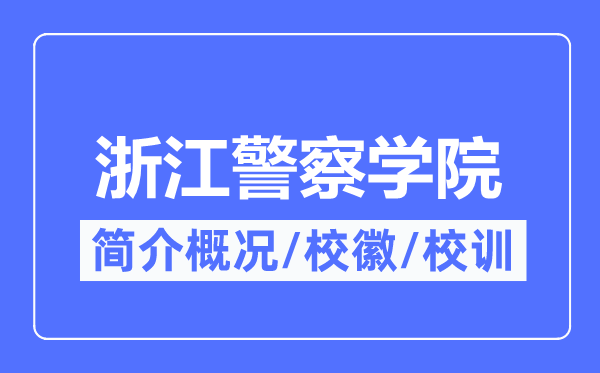 浙江警察学院简介概况 浙江警察学院的校训校徽是什么？