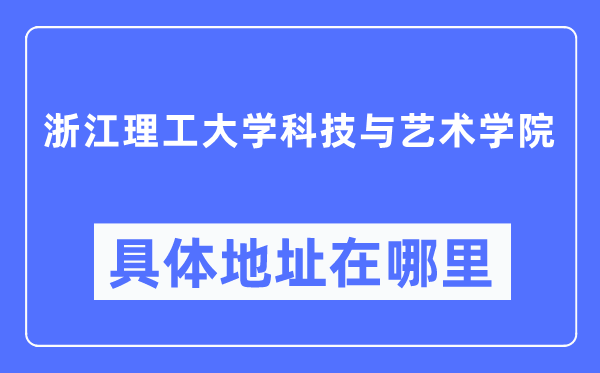 浙江理工大学科技与艺术学院具体地址在哪里 在哪个城市 哪个区？