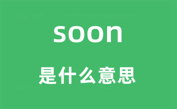 soon是什么意思 soon怎么读 中文翻译是什么?