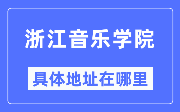 浙江音乐学院具体地址在哪里 在哪个城市 哪个区？