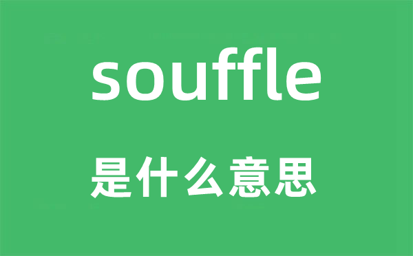 souffle是什么意思 souffle怎么读 中文翻译是什么?