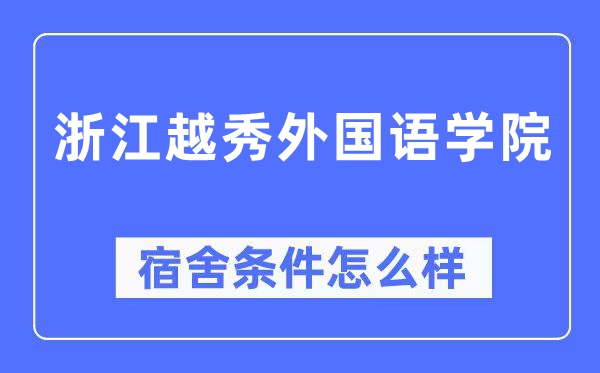 浙江越秀外国语学院宿舍条件怎么样 有空调和独立卫生间吗？（附宿舍图片）
