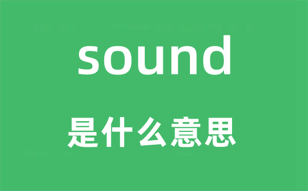 sound是什么意思 sound怎么读 中文翻译是什么?