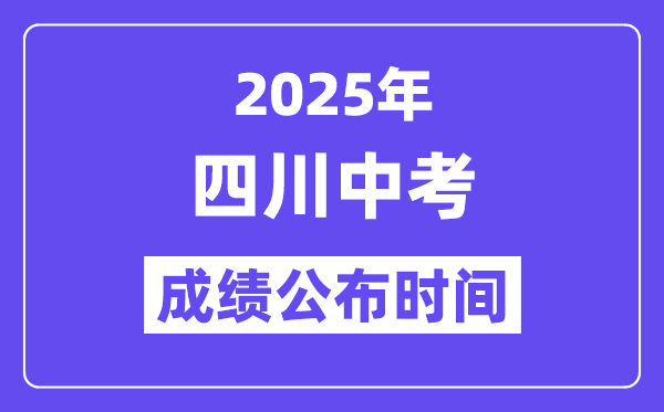 2025四川各地中考成绩公布时间 具体几月几号可以查分？