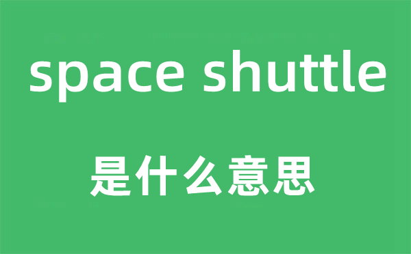 space shuttle是什么意思 中文翻译是什么?