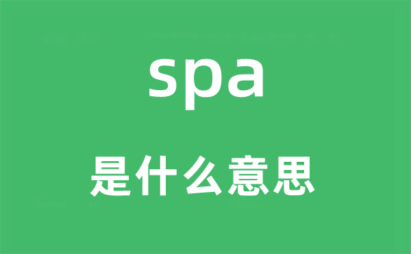 spa是什么意思 spa怎么读 中文翻译是什么?