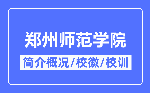 郑州师范学院简介概况 郑州师范学院的校训校徽是什么？