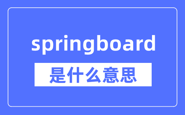 springboard是什么意思 springboard怎么读 中文翻译是什么?
