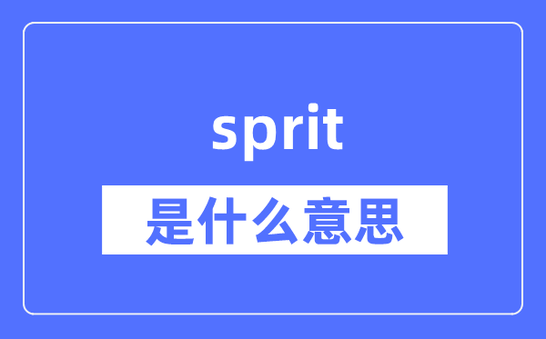 sprit是什么意思 sprit怎么读 中文翻译是什么?
