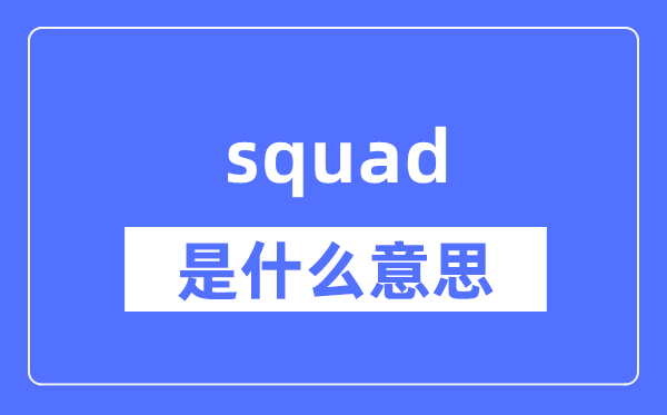 squad是什么意思 squad怎么读 中文翻译是什么?