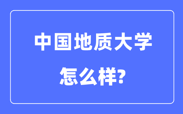 中国地质大学（武汉）是211还是985 中国地质大学怎么样？