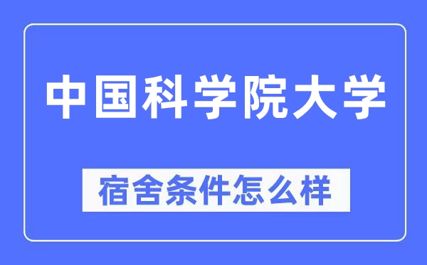 中国科学院大学宿舍条件怎么样 有空调和独立卫生间吗？