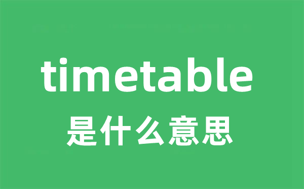 timetable是什么意思 timetable怎么读 中文翻译是什么？