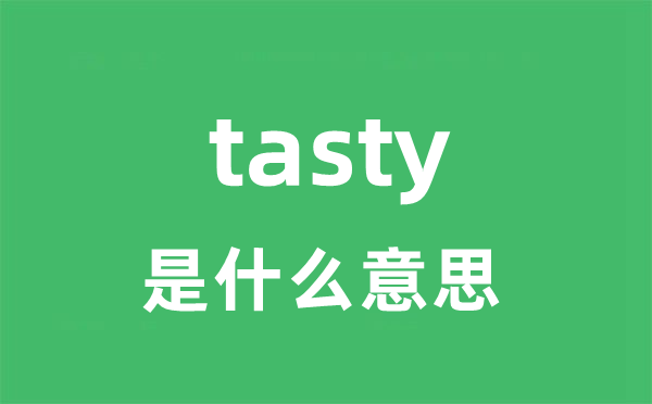tasty是什么意思 tasty怎么读 中文翻译是什么？