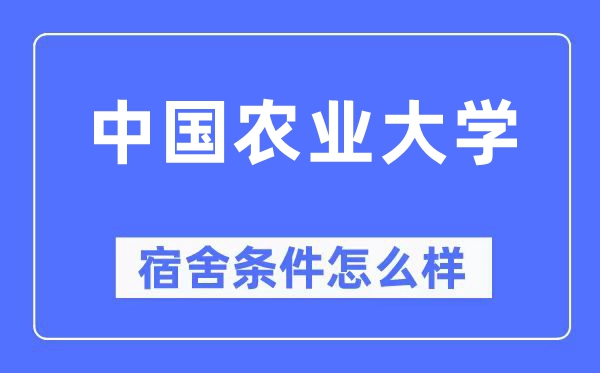 中国农业大学宿舍条件怎么样 有空调和独立卫生间吗？（附宿舍图片）