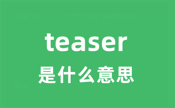 teaser是什么意思 teaser怎么读 中文翻译是什么？
