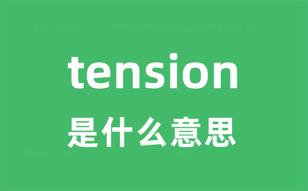 tension是什么意思 tension怎么读 中文翻译是什么？