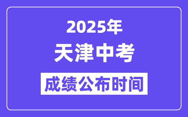 2025天津中考成绩公布时间 具体几月几号可以查分？