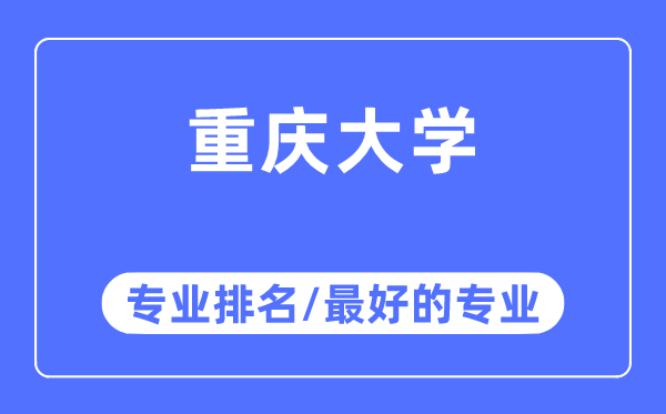重庆大学专业排名 重庆大学最好的专业有哪些