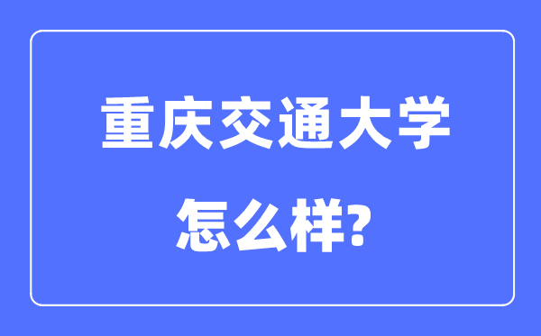 重庆交通大学是几本一本还是二本 重庆交通大学怎么样？