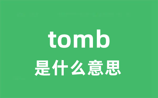 tomb是什么意思 tomb怎么读 中文翻译是什么？