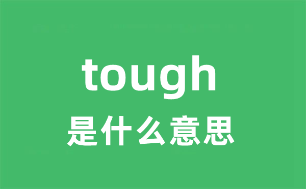 tough是什么意思 tough怎么读 中文翻译是什么？