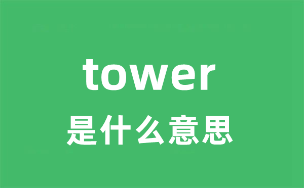 tower是什么意思 tower怎么读 中文翻译是什么？