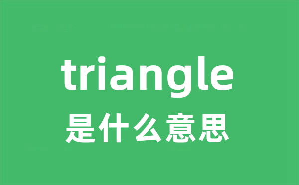 triangle是什么意思 triangle怎么读 中文翻译是什么？