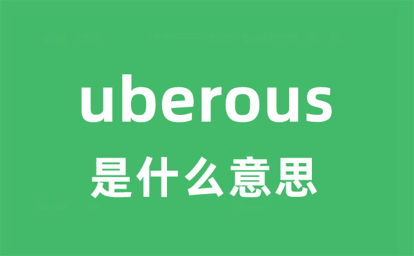 uberous是什么意思 uberous怎么读 中文翻译是什么？