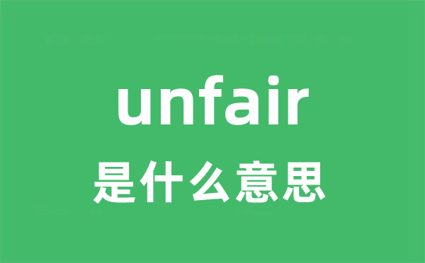 unfair是什么意思 unfair怎么读 中文翻译是什么？