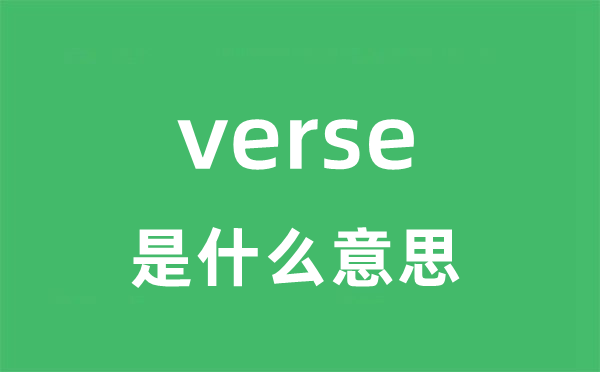 verse是什么意思 verse怎么读 中文翻译是什么？