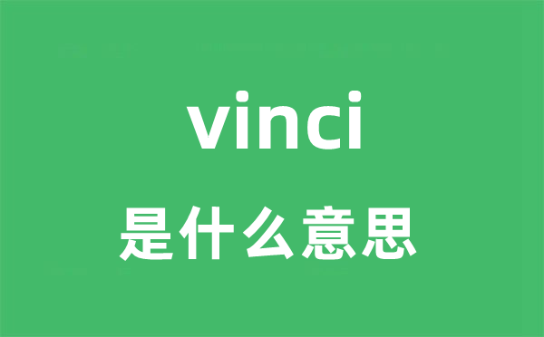 vinci是什么意思 vinci怎么读 中文翻译是什么？