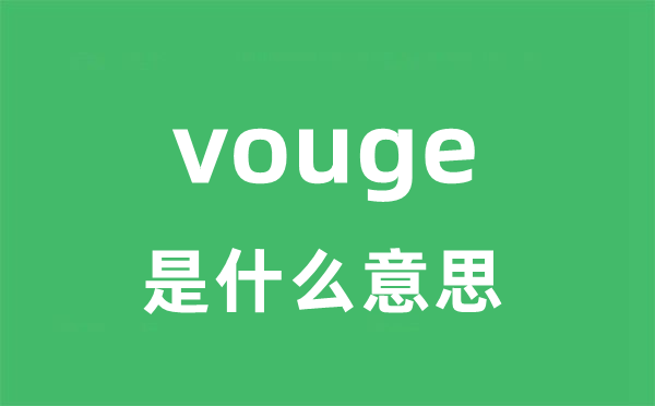 vouge是什么意思 vouge怎么读 中文翻译是什么？