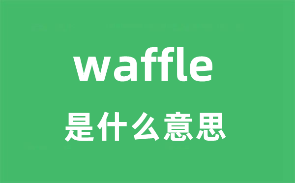 waffle是什么意思 waffle怎么读 中文翻译是什么？