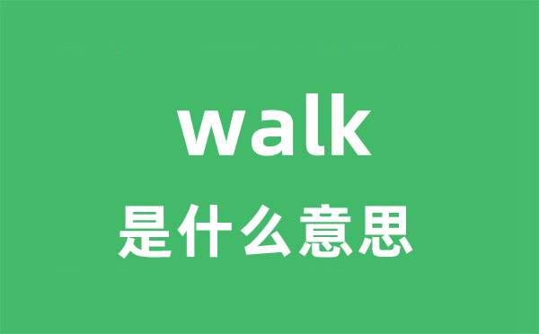 walk是什么意思 walk怎么读 中文翻译是什么？