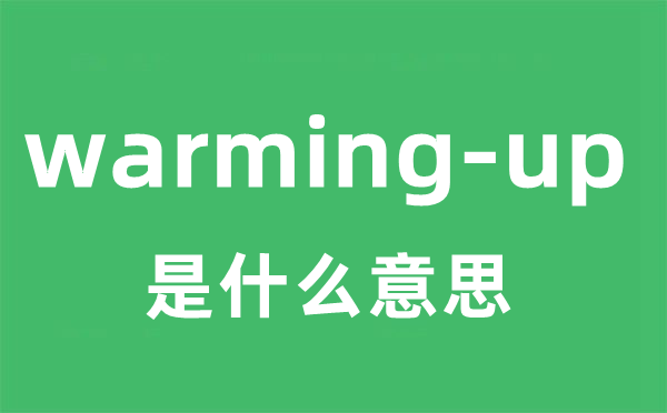 warming-up是什么意思中文？