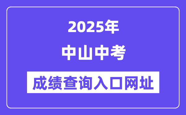 2025中山中考成绩查询入口网址(https://61.142.114.234:8004/)