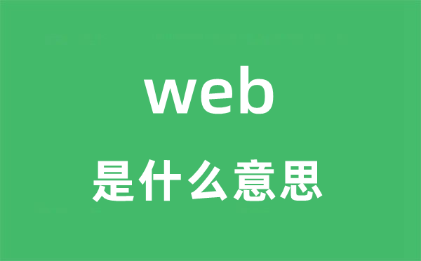 web是什么意思 web怎么读 中文翻译是什么？