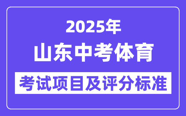 2025年山东中考体育考试项目有哪些 中考体育评分标准