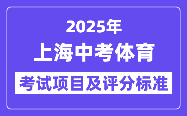 2025年上海中考体育考试项目有哪些 中考体育评分标准